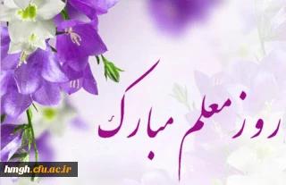 هفته بزرگداشت مقام شامخ معلم گرامی باد