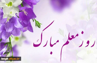 هفته بزرگداشت مقام شامخ معلم گرامی باد