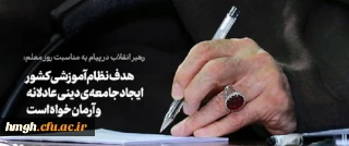 رهبر معظم انقلاب اسلامی در پیامی به مناسبت روز معلم:

کار بزرگ معلمان آموزش شکوفاسازی استعدادها برای ارزشهای متعالی است