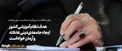 رهبر معظم انقلاب اسلامی در پیامی به مناسبت روز معلم:

کار بزرگ معلمان آموزش شکوفاسازی استعدادها برای ارزشهای متعالی است