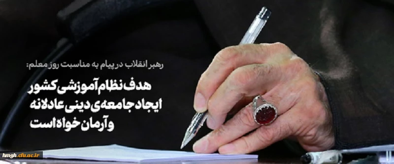 رهبر معظم انقلاب اسلامی در پیامی به مناسبت روز معلم:

کار بزرگ معلمان آموزش شکوفاسازی استعدادها برای ارزشهای متعالی است 2