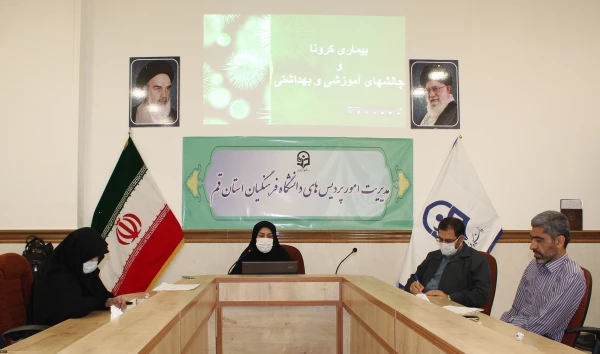 برگزاری نشست علمی "کرونا و چالش های آموزشی و بهداشتی" در دانشگاه فرهنگیان استان قم 2
