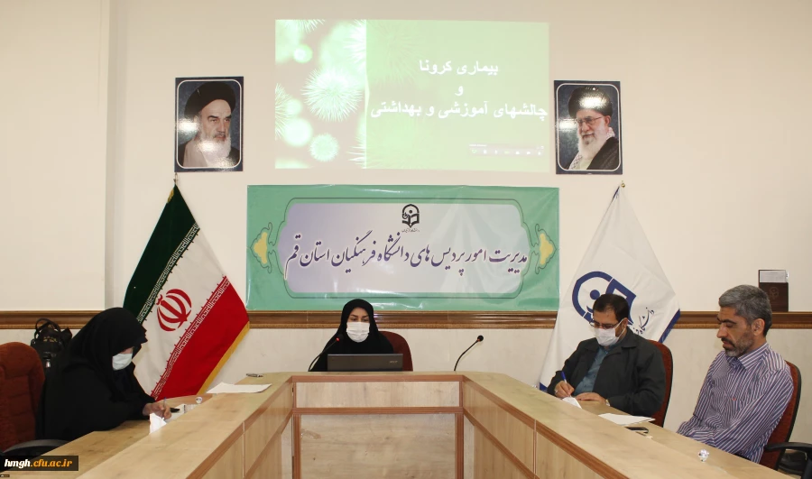 برگزاری نشست علمی "کرونا و چالش های آموزشی و بهداشتی" در دانشگاه فرهنگیان استان قم 2