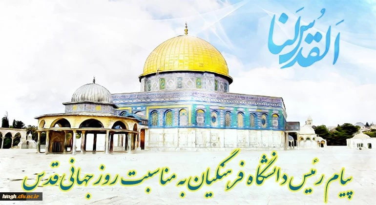 پیام رئیس دانشگاه فرهنگیان کشور به مناسبت روز قدس  2