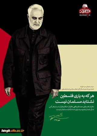 بیانیه اساتید، کارمندان، دانشجویان و مدیریت امور پردیس های دانشگاه فرهنگیان استان قم به مناسبت روز قدس 2