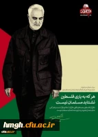 بیانیه اساتید، کارمندان، دانشجویان و مدیریت امور پردیس های دانشگاه فرهنگیان استان قم به مناسبت روز قدس 2