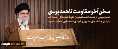 متن سخنرانی تلویزیونی رهبر معظم انقلاب (مد ظله العالی) به مناسبت روز جهانی قدس