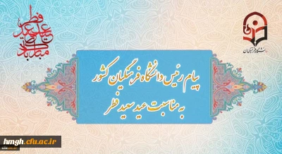 پیام رئیس دانشگاه فرهنگیان کشور به مناسبت عید سعید فطر