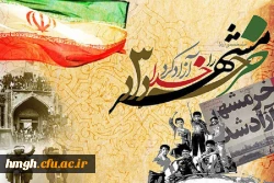 سوم خرداد، سالروز آزادسازی خرمشهر مبارک 2