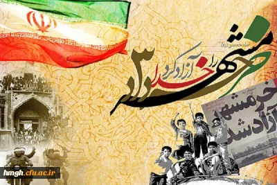 سوم خرداد، سالروز آزادسازی خرمشهر مبارک