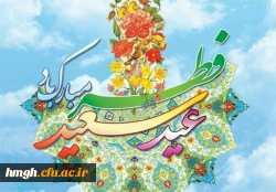 عید سعید فطر مبارک 2