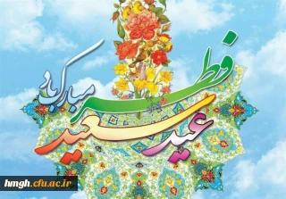 عید سعید فطر مبارک