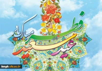 عید سعید فطر مبارک