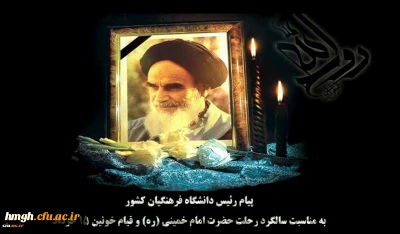 پیام رئیس دانشگاه فرهنگیان کشور به مناسبت سالگرد رحلت حضرت امام خمینی (ره) و قیام خونین ١٥ خرداد