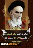 ارتحال ملکوتی بنیانگذار کبیر انقلاب اسلامی ایران حضرت امام خمینی (ره) و قیام خونین ۱۵ خرداد تسلیت باد 2