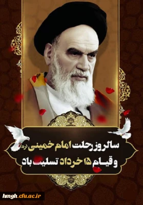 سالروز ارتحال ملکوتی بنیانگذار کبیر انقلاب اسلامی ایران حضرت امام خمینی (ره) و قیام خونین ۱۵ خرداد تسلیت باد