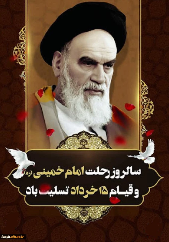 ارتحال ملکوتی بنیانگذار کبیر انقلاب اسلامی ایران حضرت امام خمینی (ره) و قیام خونین ۱۵ خرداد تسلیت باد 2