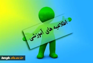 برنامه زمانی حضور اساتید در پردیس حضرت معصومه(س) جهت رفع اشکال حضوری