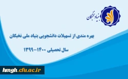 فراخوان «ثبت نام برای بهره مندی از تسهیلات دانشجویی بنیاد ملی نخبگان» 2