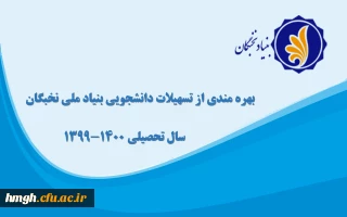 فراخوان «ثبت نام برای بهره مندی از تسهیلات دانشجویی بنیاد ملی نخبگان»