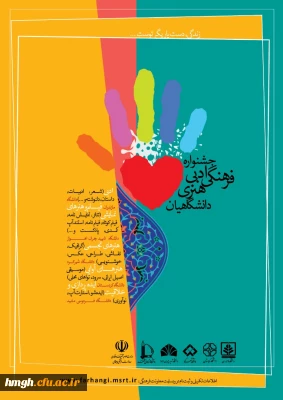 فراخوان جشنواره ادبی، فرهنگی، هنری دانشگاهیان