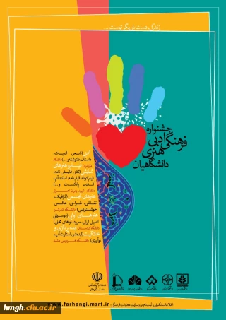 فراخوان جشنواره ادبی، فرهنگی، هنری دانشگاهیان