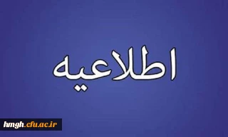 اطلاعیه پشتیبانی از فعالیت های علمی و فرهنگی دانشجویان مستعد تحصیلی کشور در سال تحصیلی ۱۴٠٠-١٣٩٩