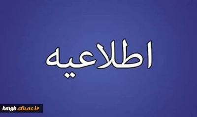 اطلاعیه پشتیبانی از فعالیت های علمی و فرهنگی دانشجویان مستعد تحصیلی کشور در سال تحصیلی ۱۴٠٠-١٣٩٩