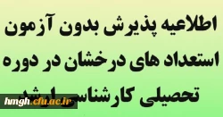 اطلاعیه  شرایط پذیرش بدون آزمون استعدادهای درخشان در مقطع کارشناسی ارشد  2