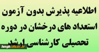 اطلاعیه  شرایط پذیرش بدون آزمون استعدادهای درخشان در مقطع کارشناسی ارشد 
