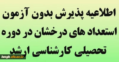 اطلاعیه  شرایط پذیرش بدون آزمون استعدادهای درخشان در مقطع کارشناسی ارشد 