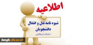 اطلاعیه میهمانی و انتقال دانشجویان (سال تحصیلی 1400-1399)