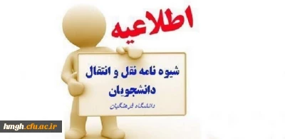 اطلاعیه میهمانی و انتقال دانشجویان (سال تحصیلی 1400-1399)