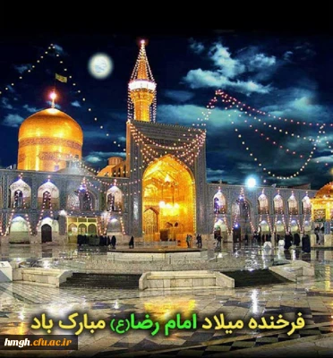 ولادت با سعادت امام هشتم شیعیان حضرت امام رضا (ع) خجسته باد
