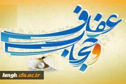 هفته عفاف و حجاب گرامی باد 2