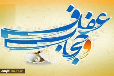 هفته عفاف و حجاب گرامی باد