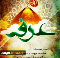 روز عرفه مبارک 2