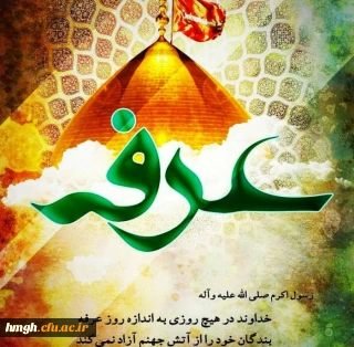 روز عرفه مبارک