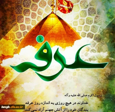 روز عرفه مبارک