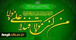 عید کمال دین، سالروز اتمام نعمت و هنگامه اعلان وصایت و ولایت امیر المؤمنین علیه السلام بر شیعیان و پیروان ولایت خجسته باد 2