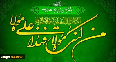 عید کمال دین، سالروز اتمام نعمت و هنگامه اعلان وصایت و ولایت امیر المؤمنین علیه السلام بر شیعیان و پیروان ولایت خجسته باد