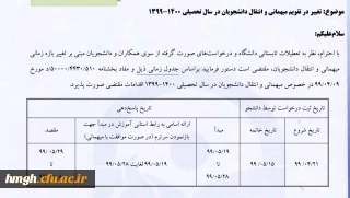 تغییر در تقویم میهمانی و انتقال دانشجویان در سال تحصیلی 1400-1399