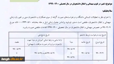 تغییر در تقویم میهمانی و انتقال دانشجویان در سال تحصیلی 1400-1399