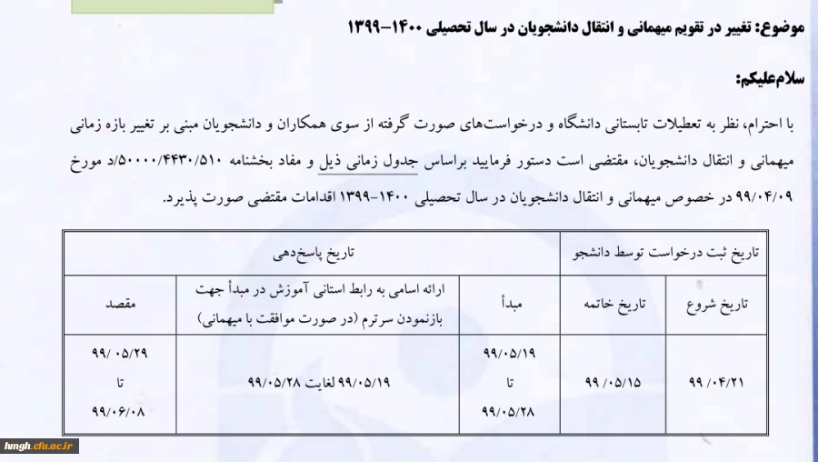 تقویم میهمانی و انتقال