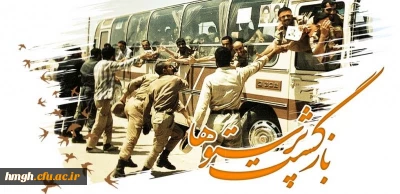 پیام رییس دانشگاه فرهنگیان به مناسبت سالروز بازگشت آزادگان سرافراز