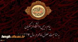 پیام رییس دانشگاه فرهنگیان به مناسبت حلول ماه محرم سال 1442 هجری 2