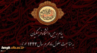 پیام رییس دانشگاه فرهنگیان به مناسبت حلول ماه محرم سال 1442 هجری