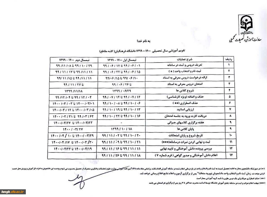 تقویم آموزشی دانشگاه فرهنگیان در سال تحصیلی 1400-1399 2