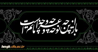 ایام شهادت سرور و سالار شهیدان حضرت اباعبدالله الحسین(ع) و یاران وفادار و فداکار ایشان تسلیت باد