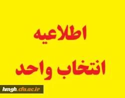 اطلاعیه انتخاب واحد در نیمسال اول1400-1399پردیس حضرت معصومه(س) 2